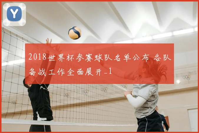2018世界杯参赛球队名单公布 各队备战工作全面展开_1