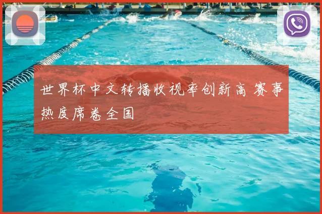 世界杯中文转播收视率创新高 赛事热度席卷全国