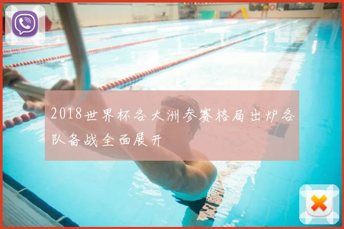 2018世界杯各大洲参赛格局出炉各队备战全面展开