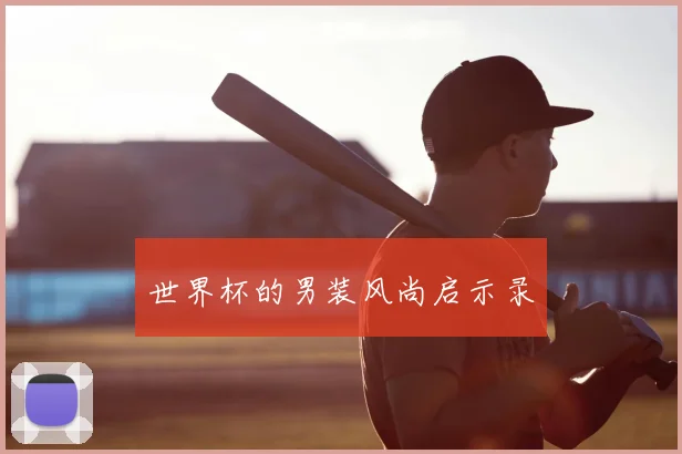 世界杯的男装风尚启示录