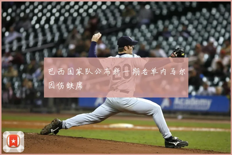 巴西国家队公布新一期名单内马尔因伤缺席