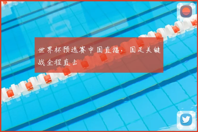世界杯预选赛中国直播,国足关键战全程直击