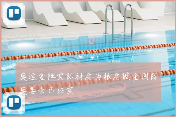 奥运金牌实际材质为银质镀金国际奥委会已证实