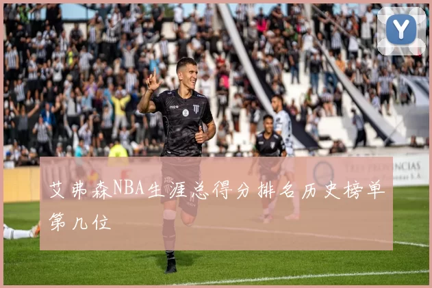 艾弗森NBA生涯总得分排名历史榜单第几位