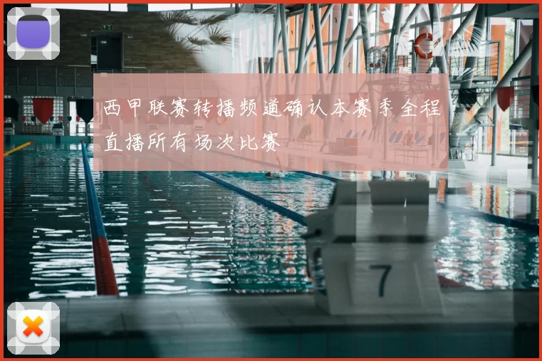 西甲联赛转播频道确认本赛季全程直播所有场次比赛