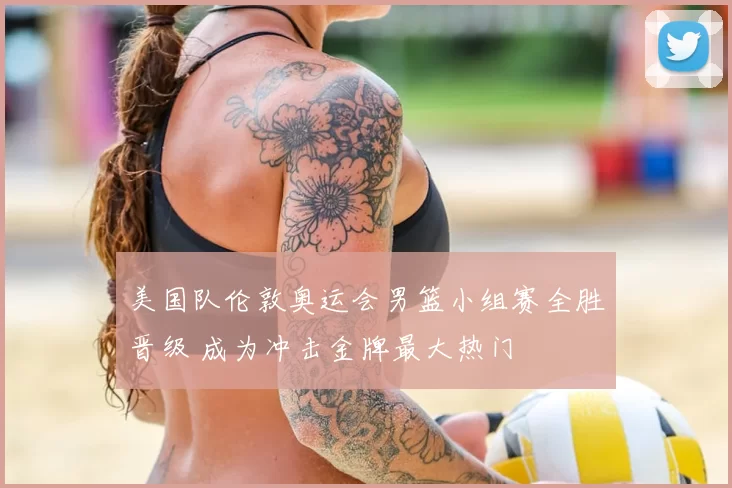 美国队伦敦奥运会男篮小组赛全胜晋级 成为冲击金牌最大热门