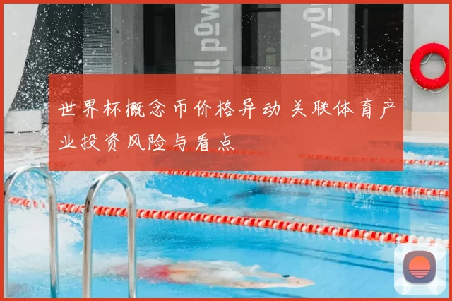 世界杯概念币价格异动 关联体育产业投资风险与看点