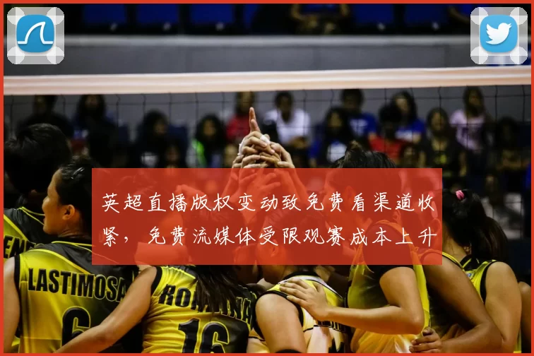 英超直播版权变动致免费看渠道收紧，免费流媒体受限观赛成本上升