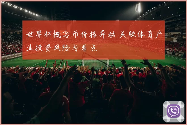 世界杯概念币价格异动 关联体育产业投资风险与看点