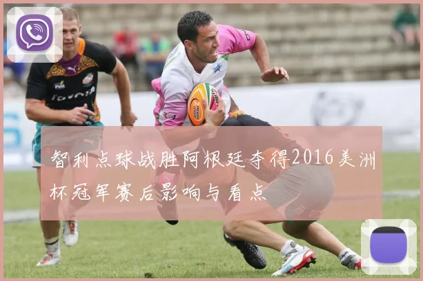 智利点球战胜阿根廷夺得2016美洲杯冠军赛后影响与看点