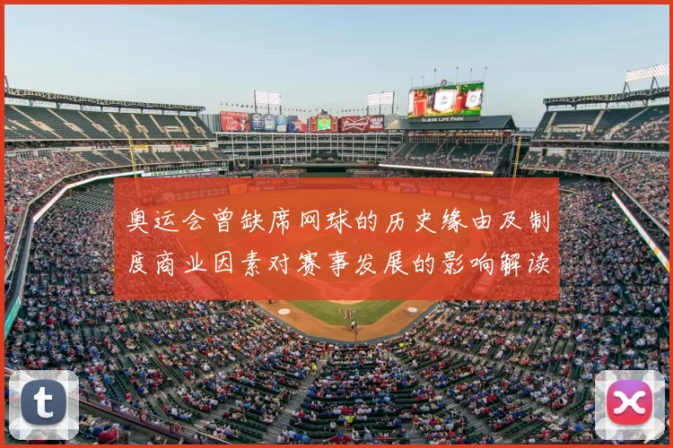 奥运会曾缺席网球的历史缘由及制度商业因素对赛事发展的影响解读