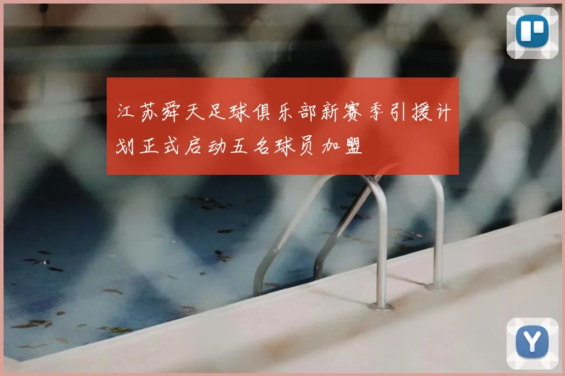 江苏舜天足球俱乐部新赛季引援计划正式启动五名球员加盟