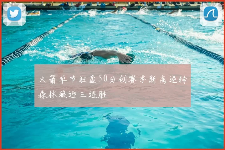 火箭单节狂轰50分创赛季新高逆转森林狼迎三连胜