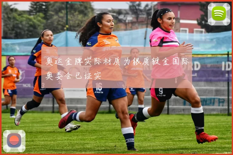 奥运金牌实际材质为银质镀金国际奥委会已证实