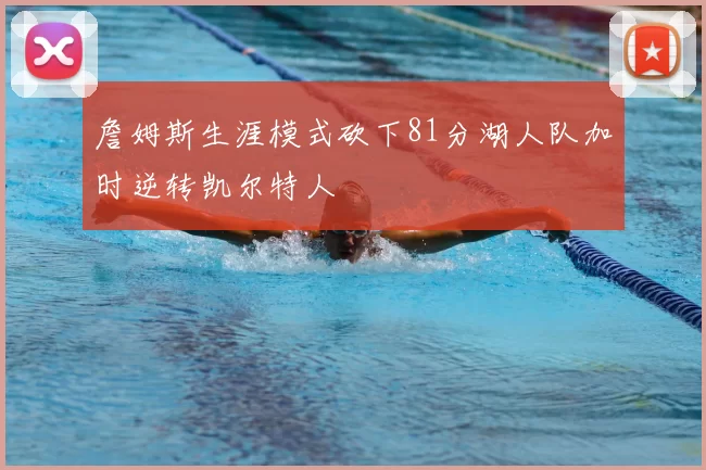 詹姆斯生涯模式砍下81分湖人队加时逆转凯尔特人