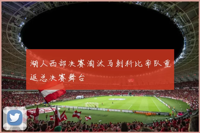 湖人西部决赛淘汰马刺科比率队重返总决赛舞台