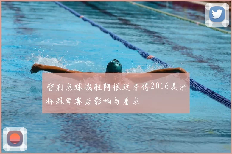 智利点球战胜阿根廷夺得2016美洲杯冠军赛后影响与看点