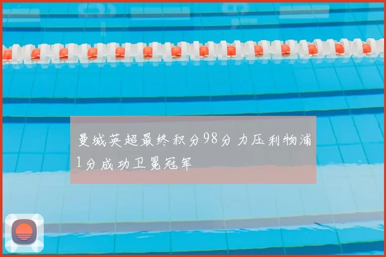 曼城英超最终积分98分力压利物浦1分成功卫冕冠军