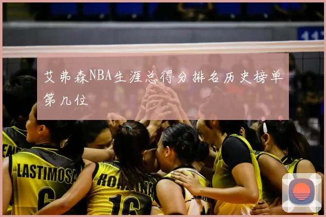 艾弗森NBA生涯总得分排名历史榜单第几位